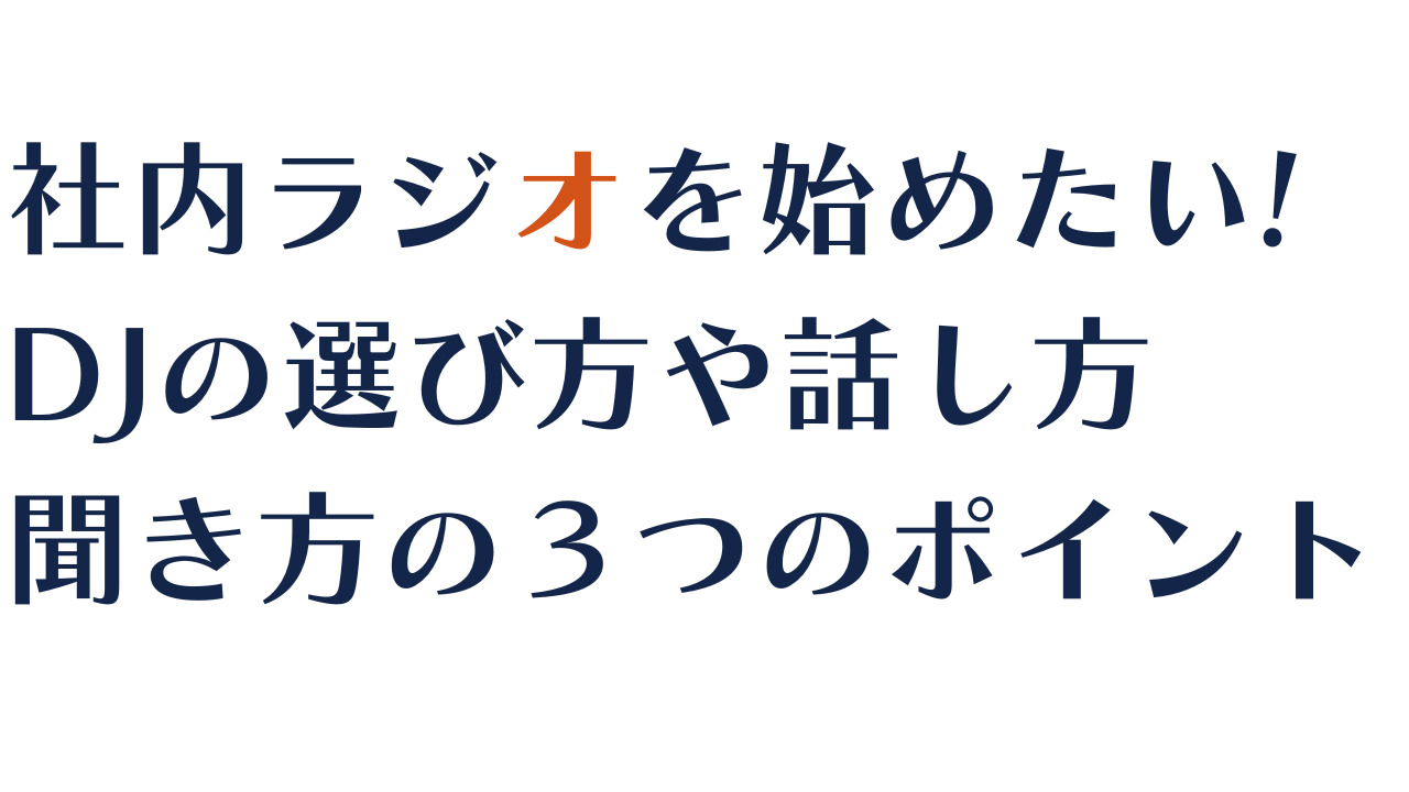 社内ラジオを始めたい、DJの選び方や話し方、聞き方の３つのポイント