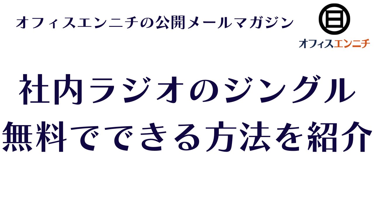 社内ラジオのジングル、無料でできる方法を紹介【公開メールマガジン】