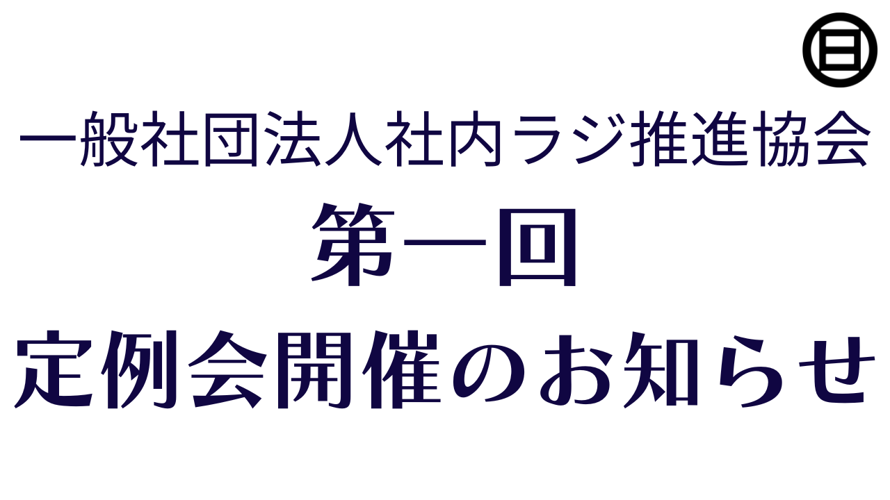 第一回 社内ラジオ推進協会 – 定例会のお知らせ