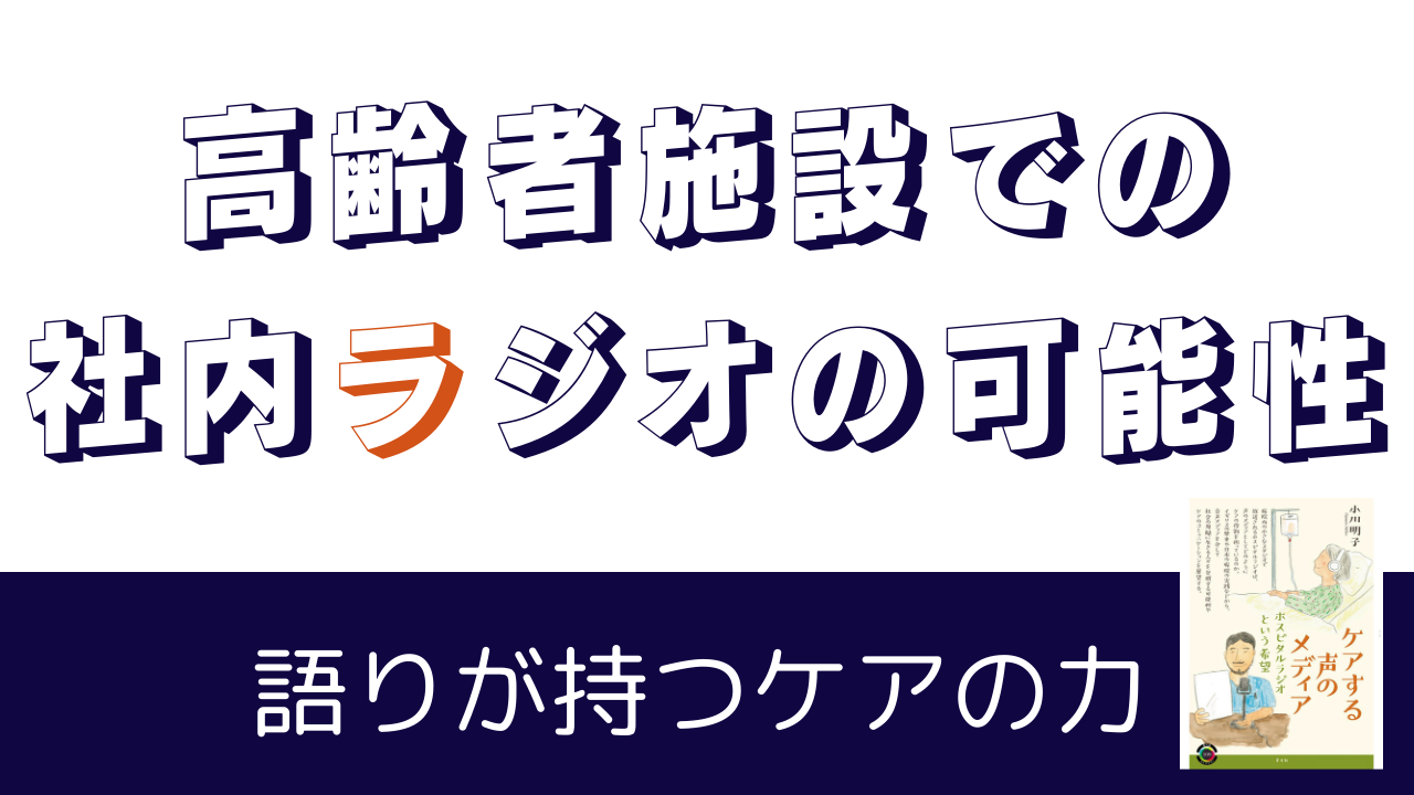 高齢者施設での社内ラジオの可能性、語りが持つケアの力