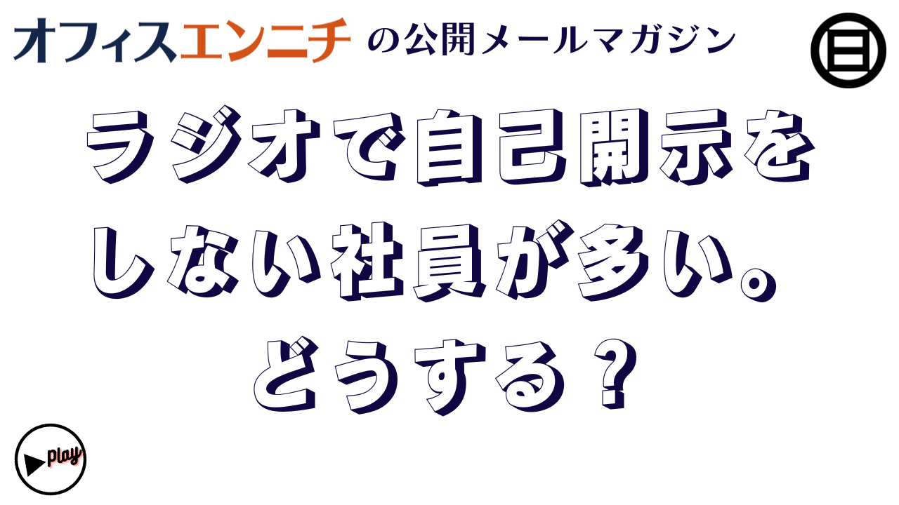 【ラジオでお届けするメールニュース】どうすればよい？自己開示しない社員が多い場合