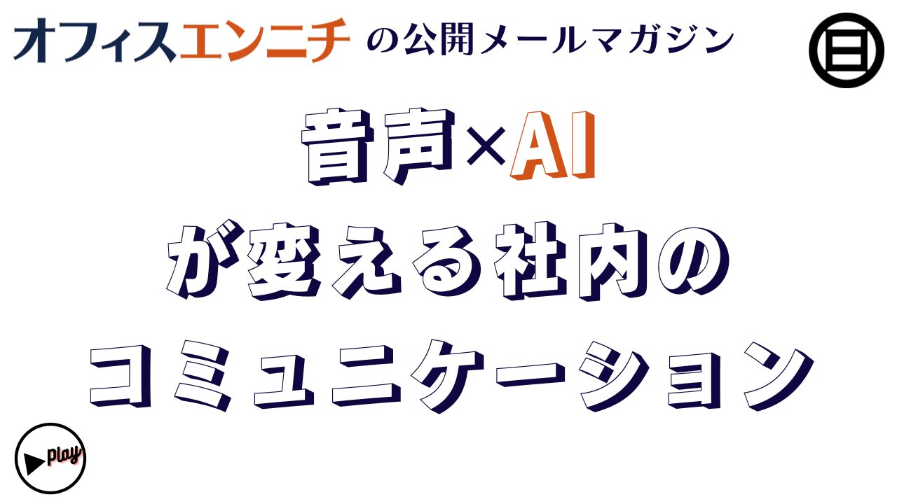 音声✕AIが変える社内のコミュニケーション