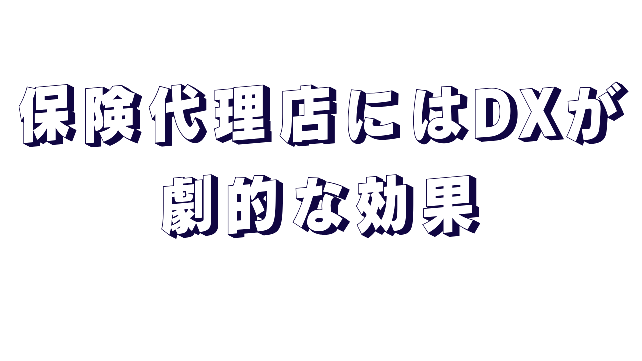 保険代理店にはDXが劇的な効果