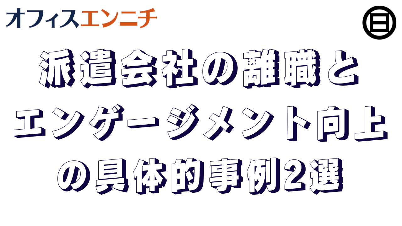 派遣会社の離職とエンゲージメント向上の具体的事例2選